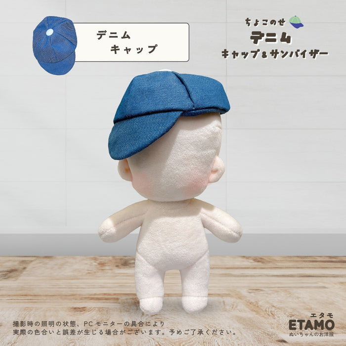 ぬい服 15cm デニム キャップ サンバイザー