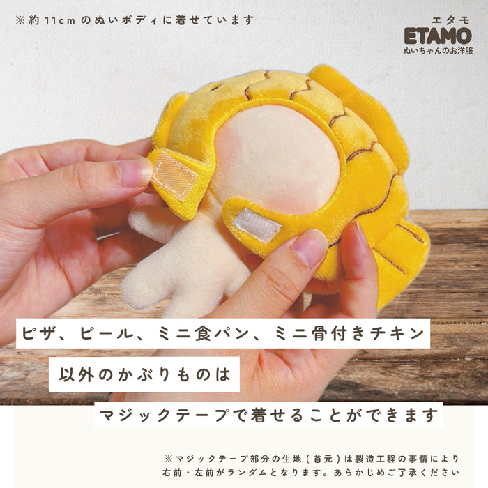 ぬい服 小さめ かぶりもの 10cm 11cm 12cm 12.5cm たい焼き チキン エビフライ ピザ 肉まん 餃子 たこ焼き タコ 食パン イカ焼き もち巾着 ハンバーグ ビール