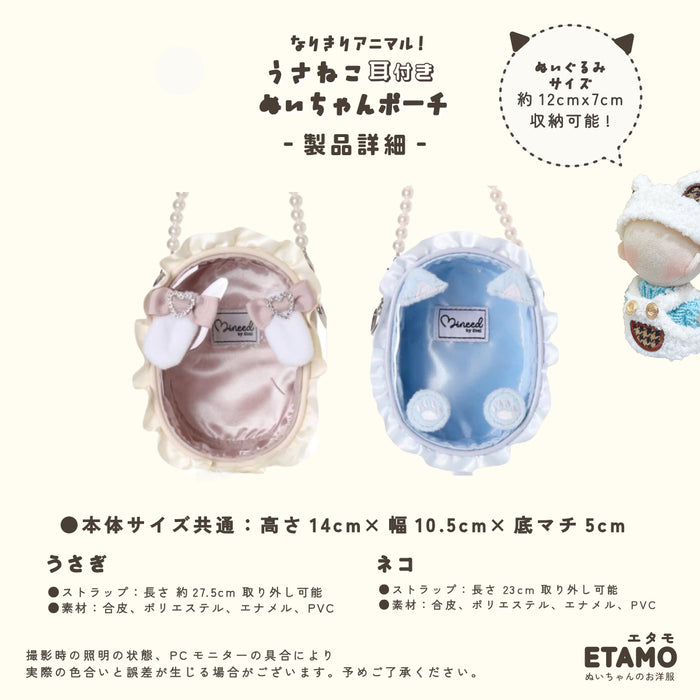 ぬいポーチ うさねこ耳付き 10cm 小さめサイズ うさぎ ねこ ベージュ ブラック ピンク ブルー パープル