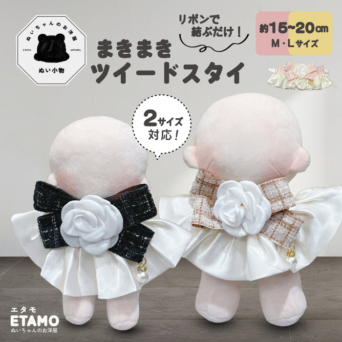 ぬい服 15cm 20cm ツイード スタイ