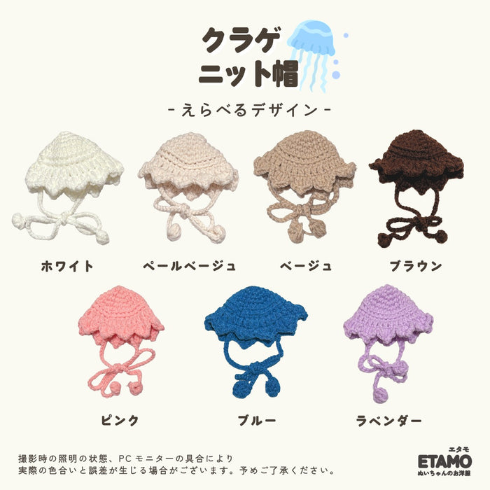 ぬい服 10cm クラゲ ニット帽 ホワイト ベージュ ブラウン ラベンダー ブルー ピンク