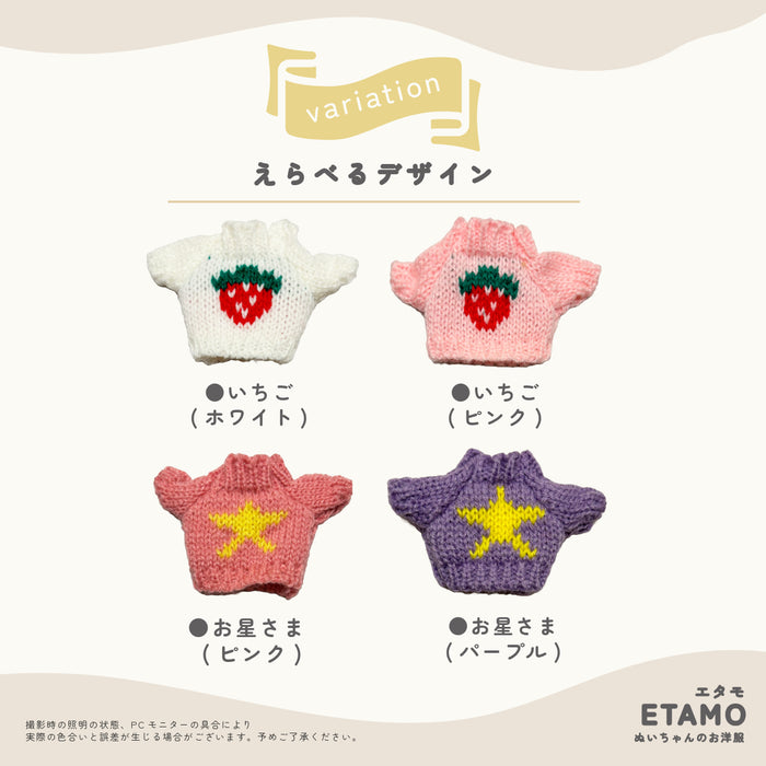 ぬい服 10cm ぷちニット ver.2 トップス ニット シンプル 無地 ケーブル いちご 星 ハート 柄