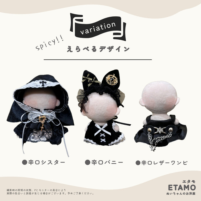 ぬい服 小さめ 辛口 コスチューム 約 12cm 13cm ブラック バニー シスター 魔術士 キャット ネコ デビル ワンピース スタイ
