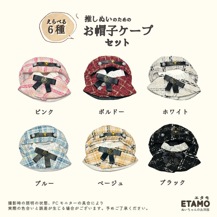 ぬい服 10cm 11cm 12cm 帽子 ケープ セット