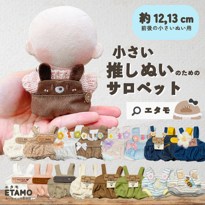 ぬい服 小さめ サロペット オーバーオール 約 12cm 13cm