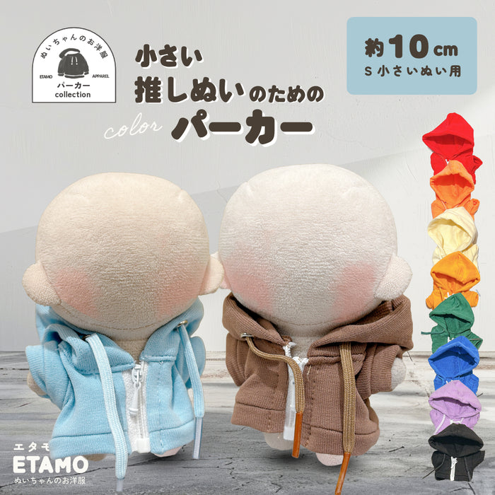 ぬい服 10cm カラー パーカー