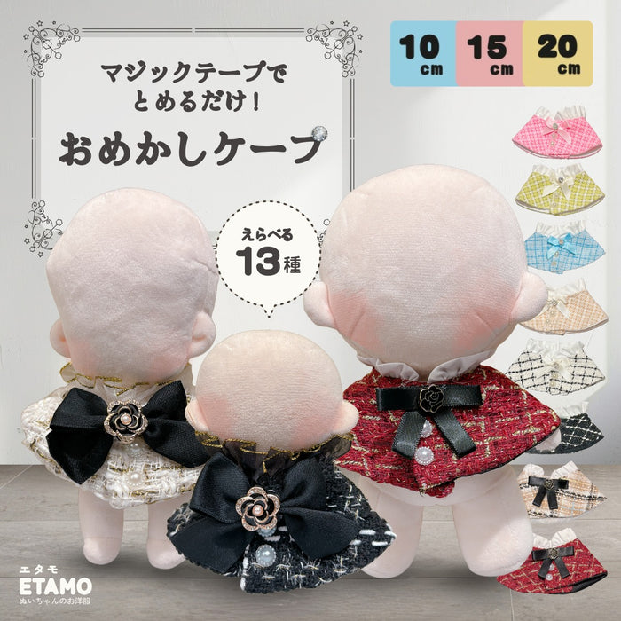 ぬい服 ケープ 10cm 12cm 15cm 17cm 20cm