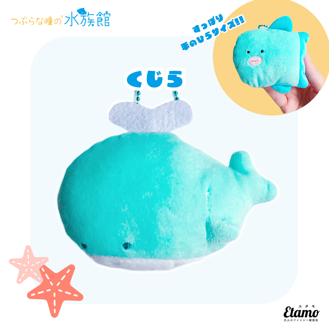 つぶらな瞳の水族館】ぬいぐるみマスコットキーチェーン【くじら】 – Etamo