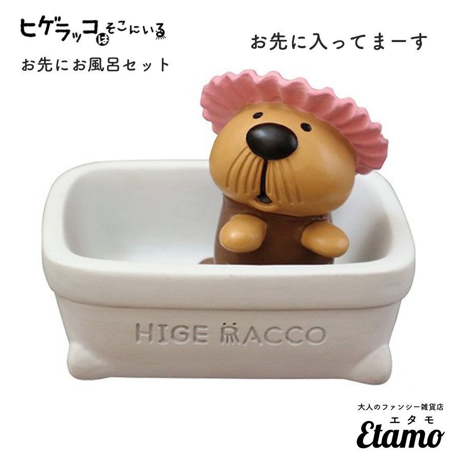 ヒゲラッコ】お先にお風呂 小物入れ – Etamo