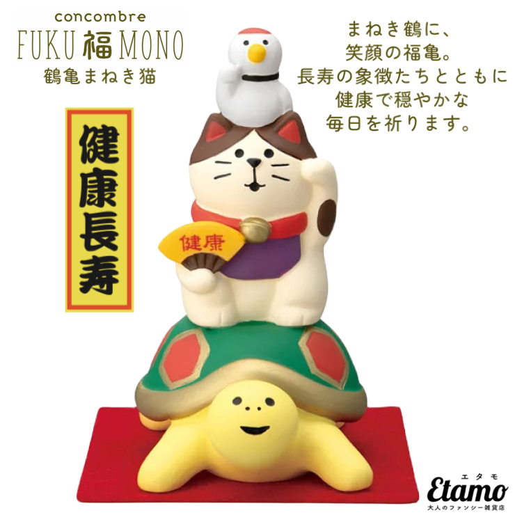 コンコンブル】鶴亀まねき猫 マスコット【FUKU福MONOシリーズ】 – Etamo