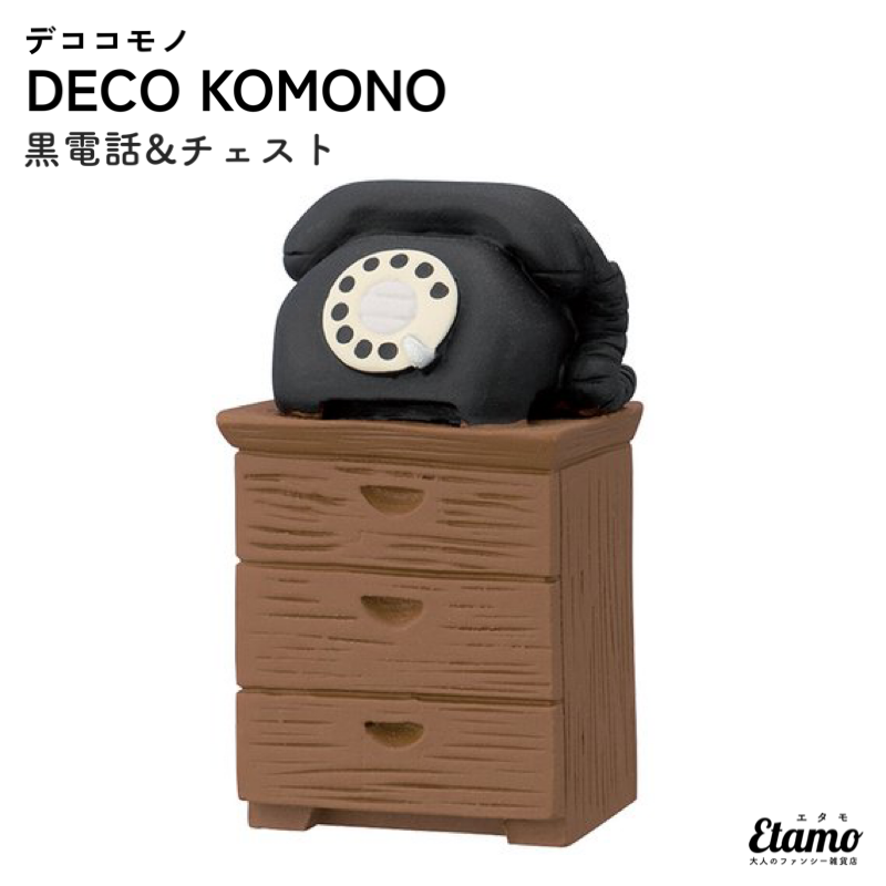 DECO KOMONO 黒電話&チェスト – Etamo