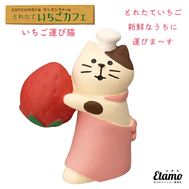 コンコンブル とれたていちごカフェ いちご運び猫 ZCB62723 – Etamo