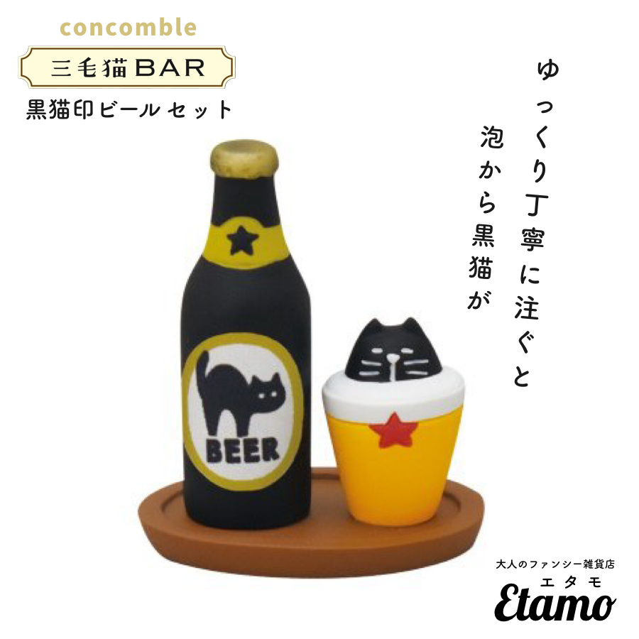 コンコンブル】黒猫印ビールセット マスコット【三毛猫BAR