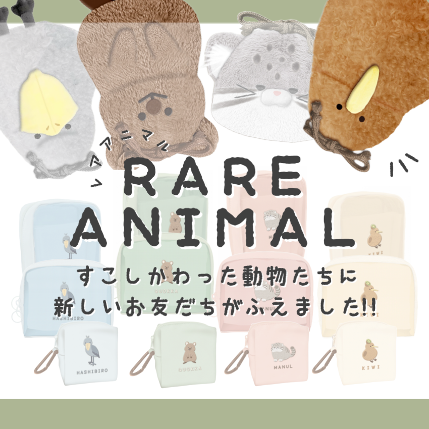 RARE ANIMAL シリーズ