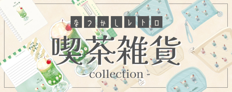 喫茶雑貨collection