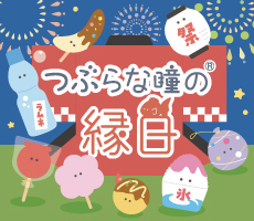 つぶらな瞳の縁日 — Etamo つぶらな瞳の縁日 — Etamo