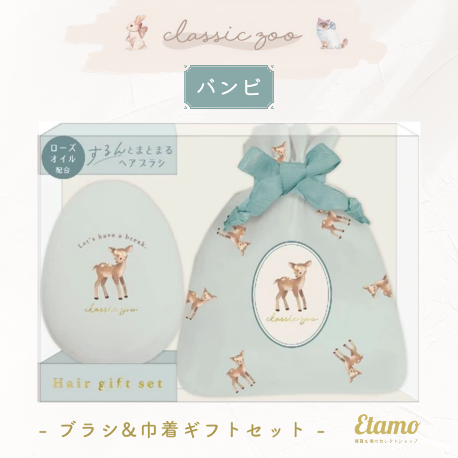 classic zoo ヘアブラシ 巾着ポーチ ギフトセット ウサギ ネコ バンビ スワン – Etamo