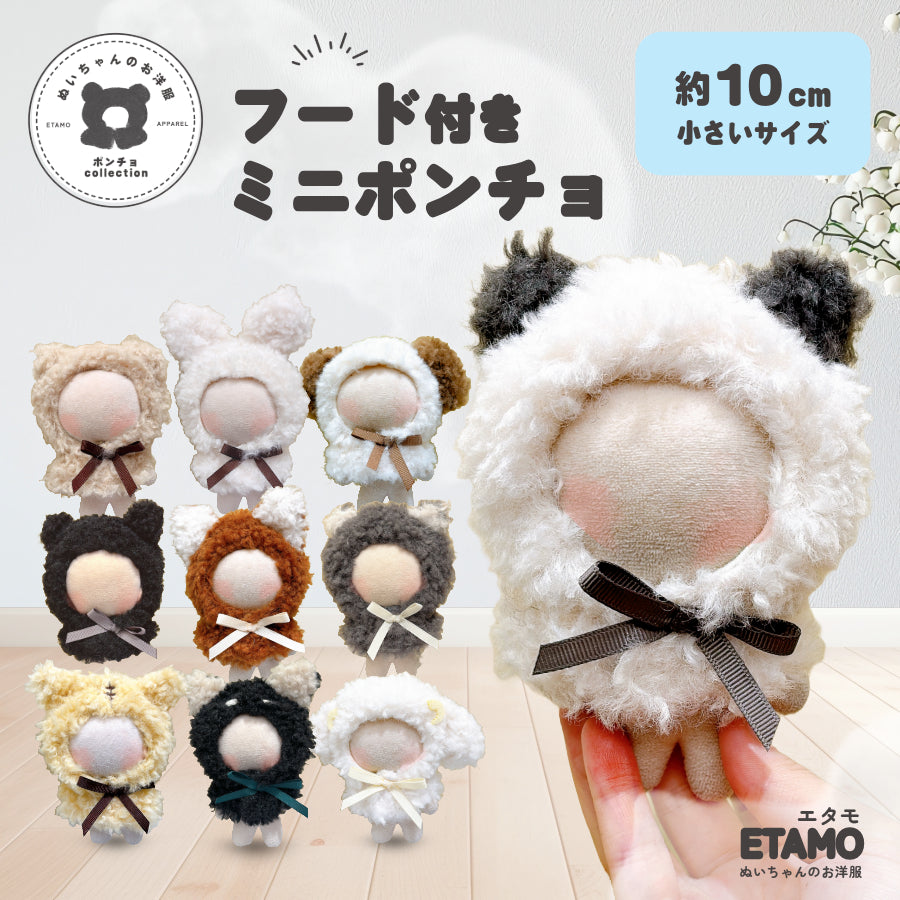 ぬい服 アニマル ポンチョ パーカー ミニサイズ 10cm — Etamo