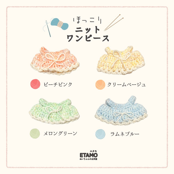 ぬい服 10cm ほっこり ニット ワンピース