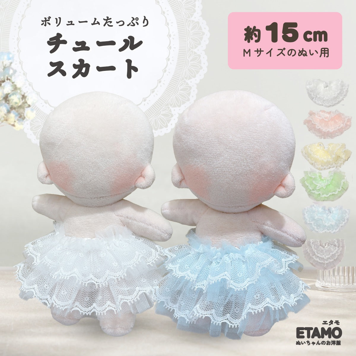 ぬい服 15cm チュール スカート ホワイト ピンク イエロー グリーン