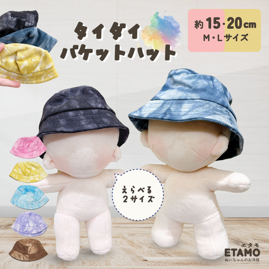 ぬい服 15cm 20cm 帽子 バケットハット タイダイ — Etamo