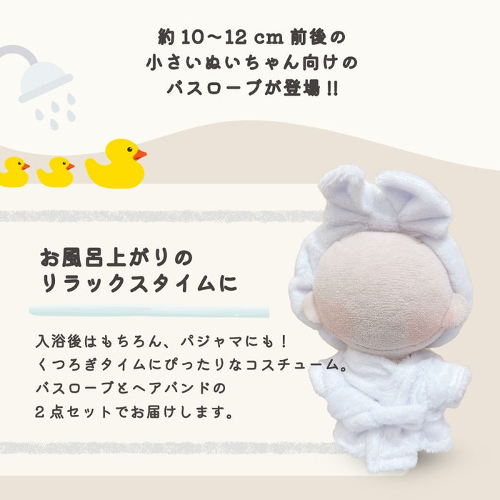 ぬい服 10cm バスローブ ヘアバンド