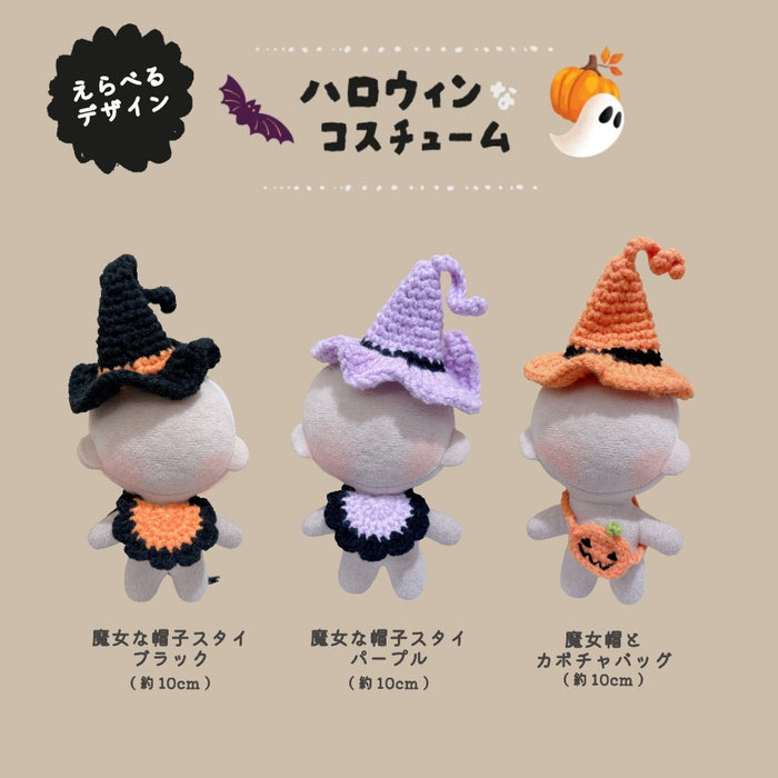 ぬい服 10cm 15cm 20cm ハロウィン コスチューム ポンチョ かぶりもの 帽子 スタイ