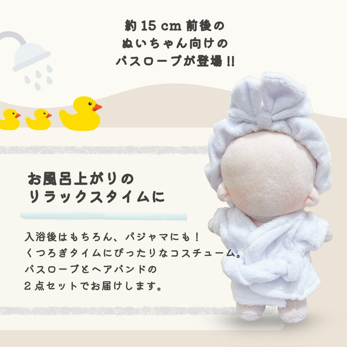 ぬい服 15cm バスローブ ヘアバンド