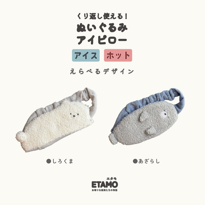 ぬいぐるみ アイピロー 2WAY ホット クール しろくま あざらし