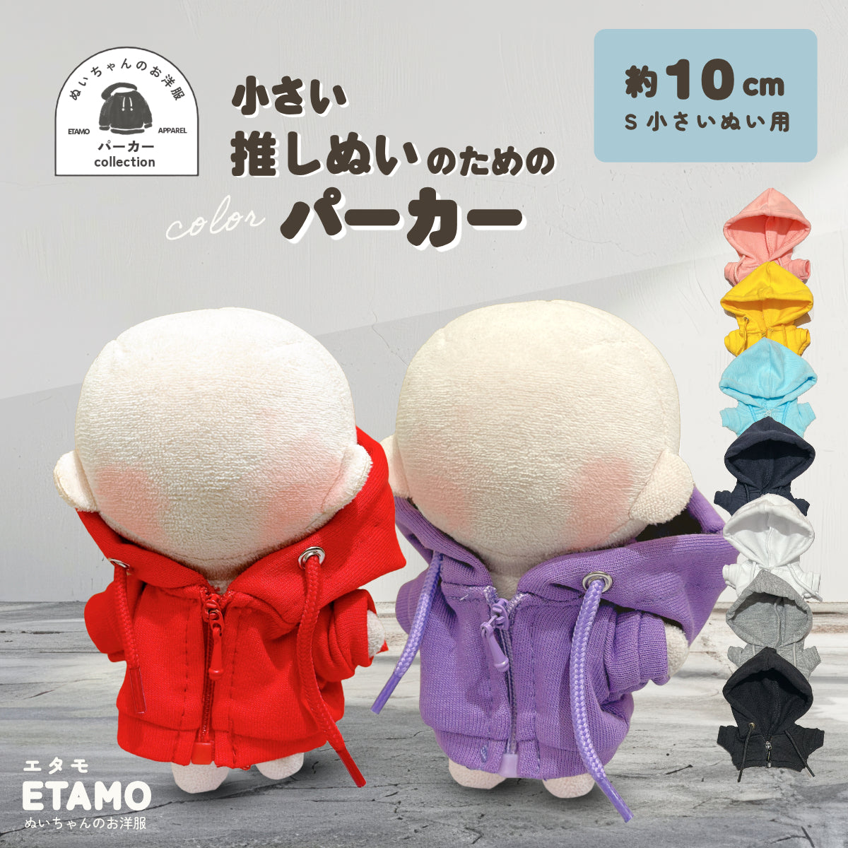 ぬい服 10cm カラー パーカー