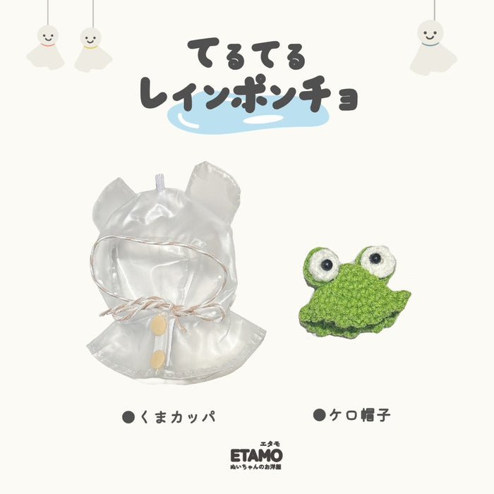 ぬい服 10cm 12cm カッパ レインコート 帽子 カエル