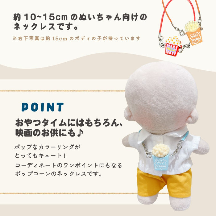 ぬい服 10cm 12cm 15cm ネックレス ポップコーン 小物