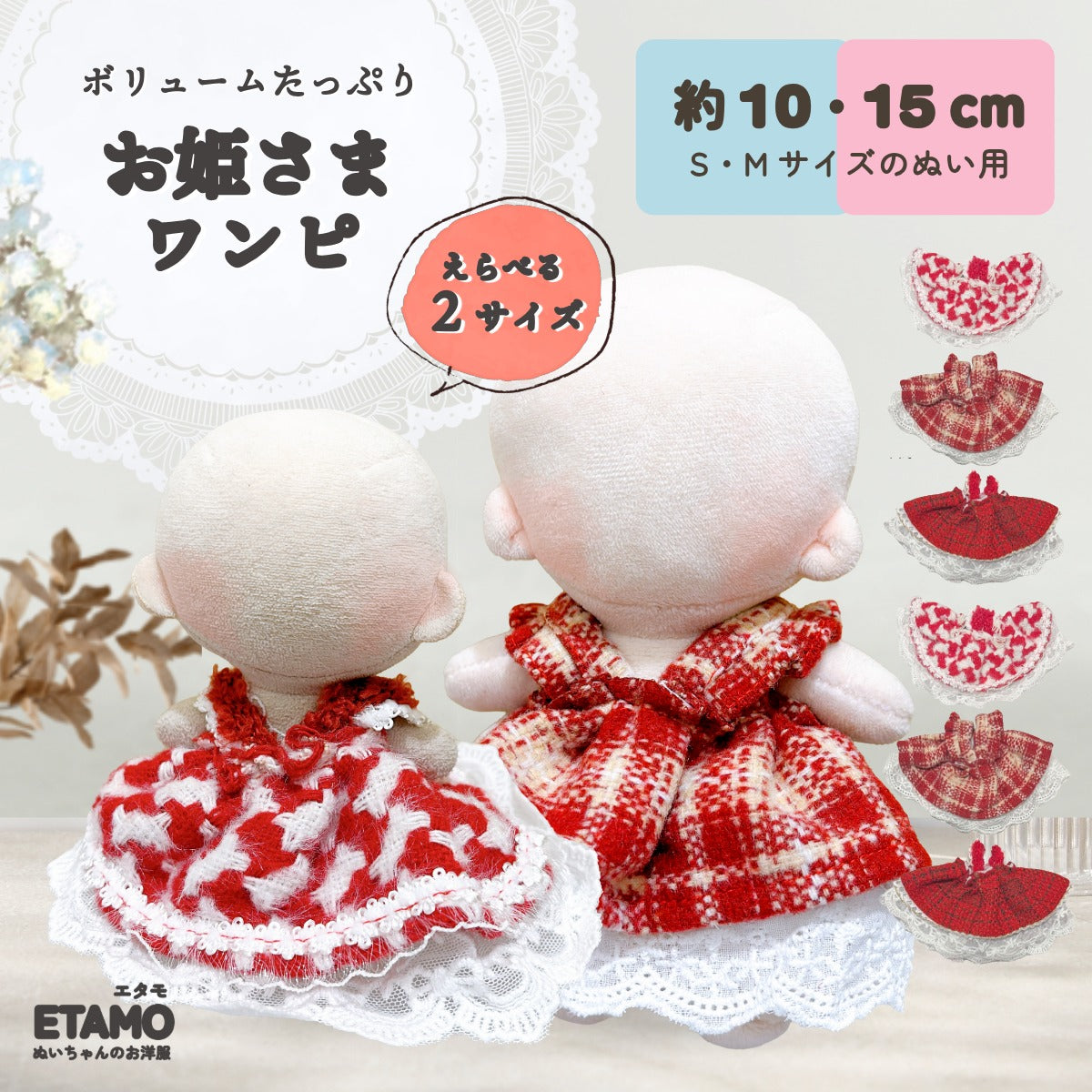 ひめさま　ぬい服 ぬい服 10cm 15cm ドレス ワンピ お姫さま チェック ツイード レッド