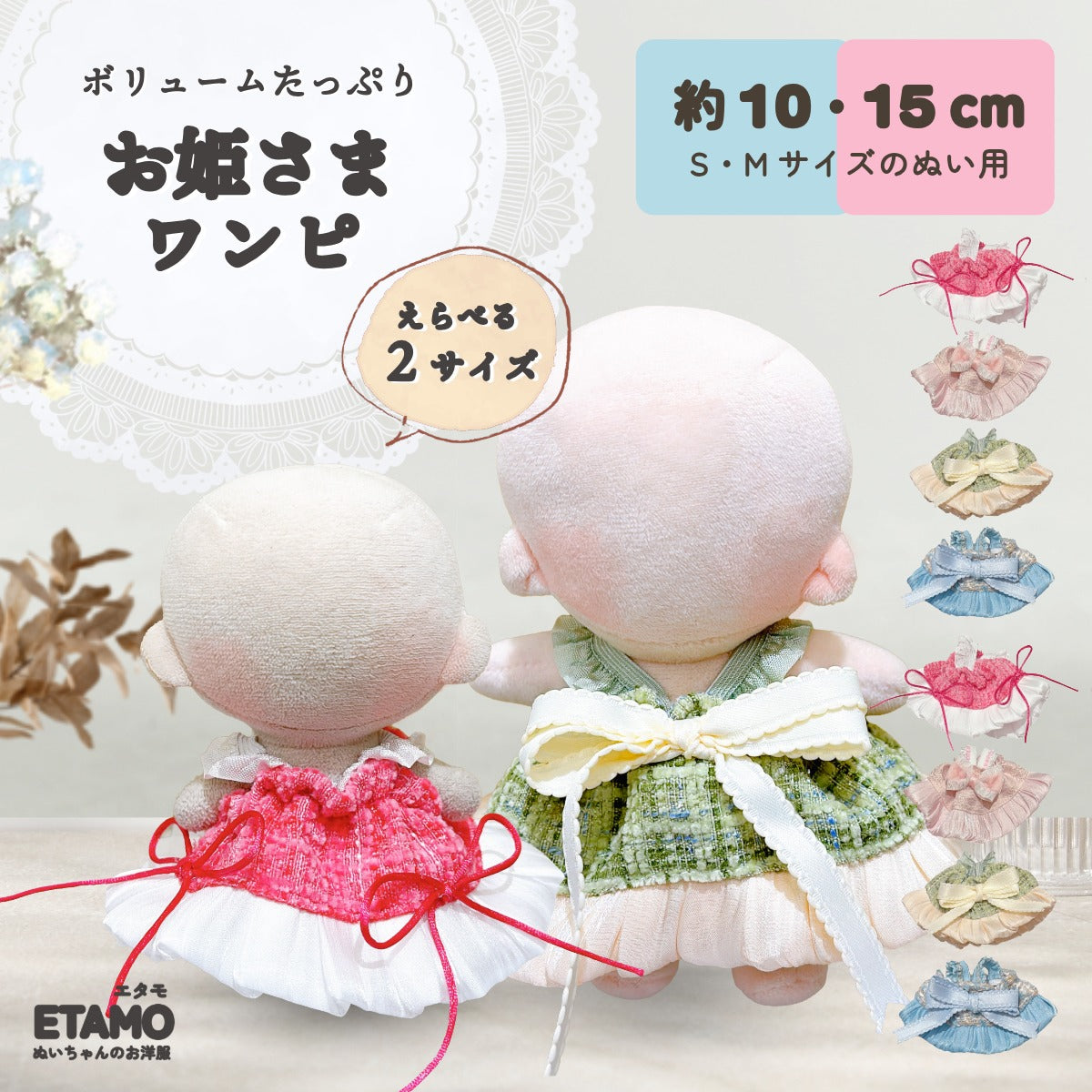 ぬい服 10cm 15cm ドレス ワンピ お姫さま マカロン — Etamo