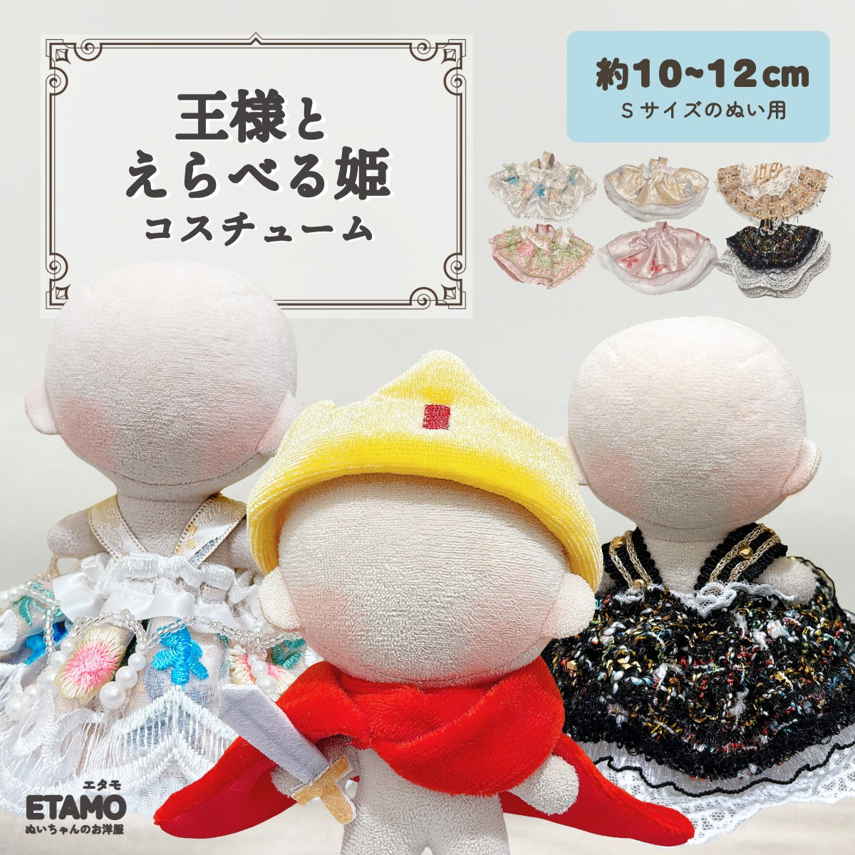 ぬい服 10cm 王様 ドレス ワンピ ブラック ベージュ ピンク ゴールド