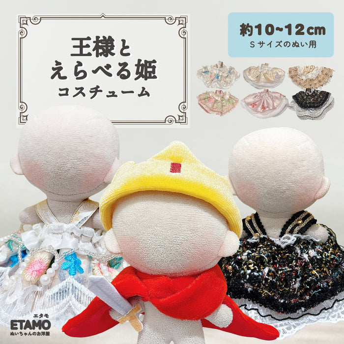 ぬい服 10cm 王様 ドレス ワンピ ブラック ベージュ ピンク ゴールド