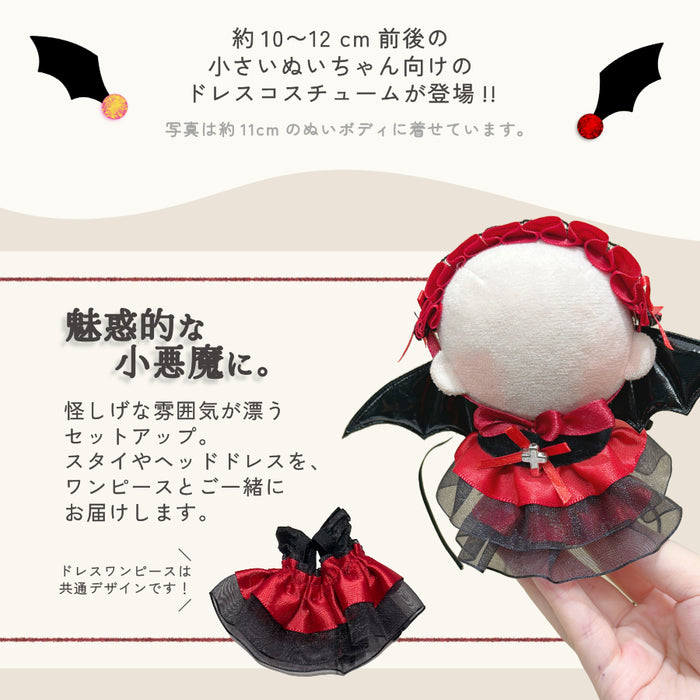 ぬい服 10cm 悪魔なワンピセット ドレス ワンピース