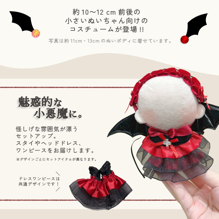 ぬい服 10cm 悪魔なコスチュームセット ヘッドドレス スタイ ドレス