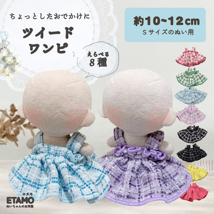 ぬい服 10cm ワンピース ツイード