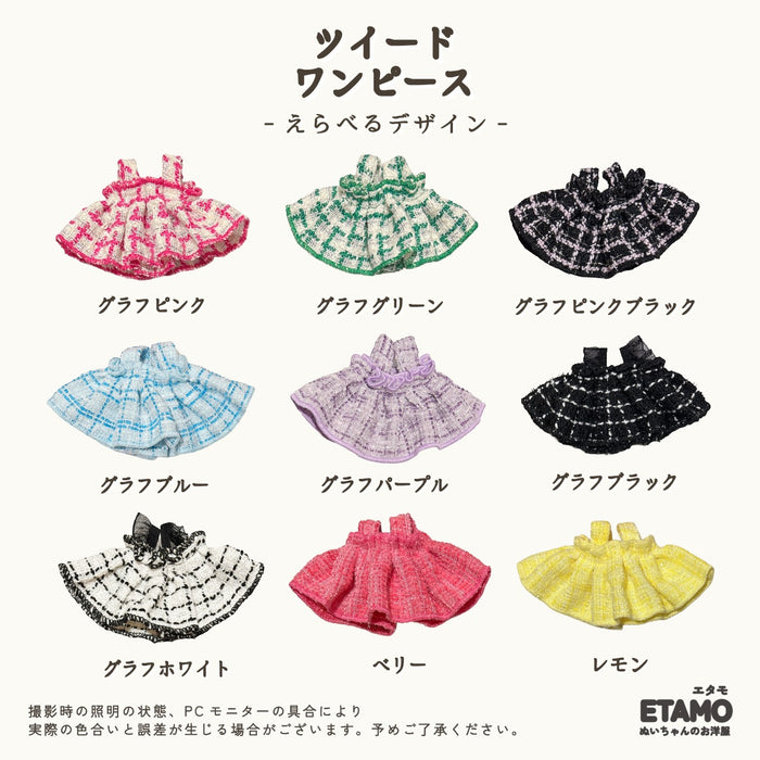 ぬい服 10cm ワンピース ツイード 11cm 12cm