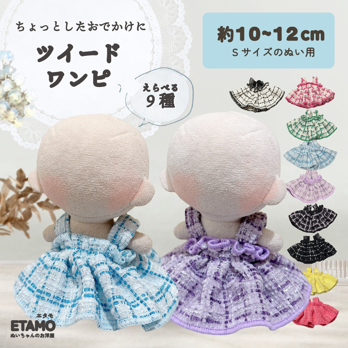 ぬい服 10cm ワンピース ツイード 11cm 12cm — Etamo