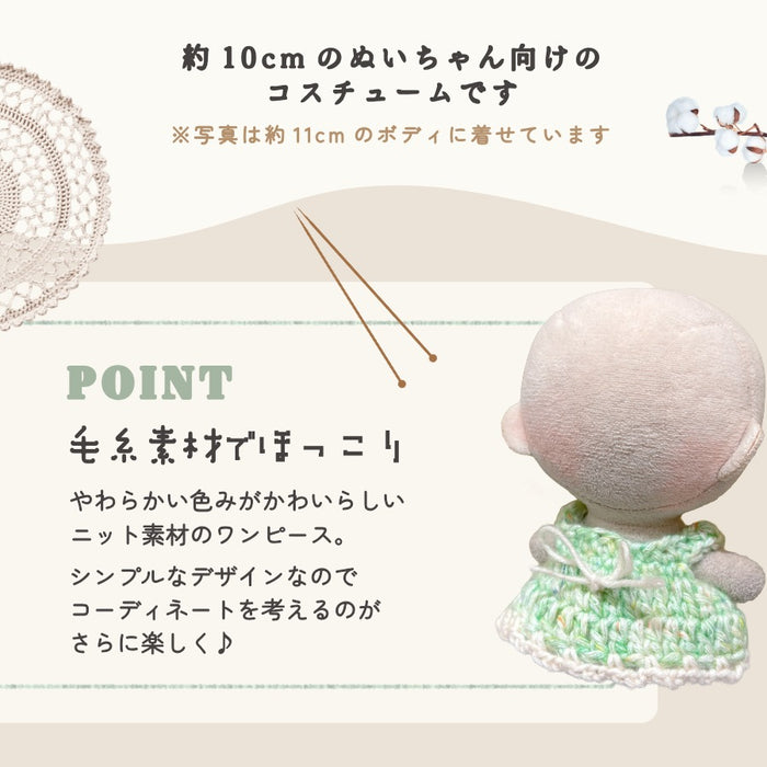 ぬい服 10cm ほっこり ニット ワンピース