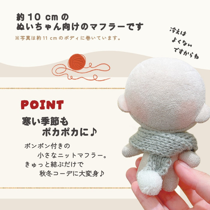 ぬい服 10cm マフラー ポンポン付き 小物
