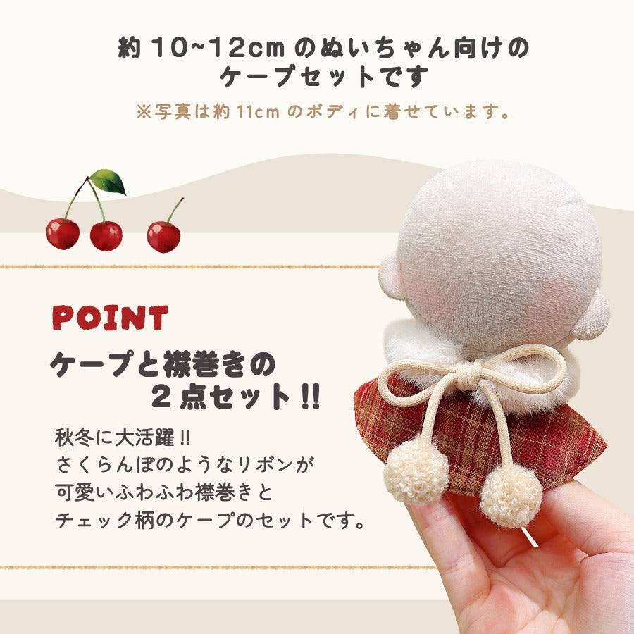 ぬい服 10cm ケープ さくらんぼ 11cm 12cm