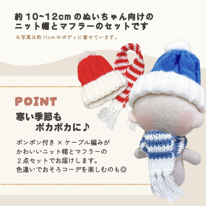 ぬい服 10cm ニット帽 マフラー セット ブラック ブルー レッド