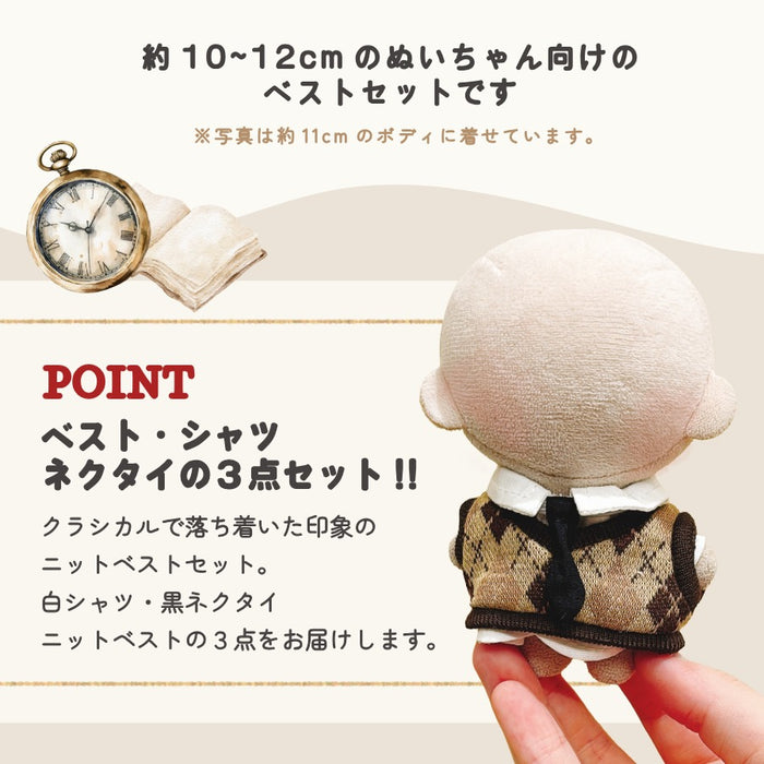 ぬい服 10cm ベスト シャツ ネクタイ 3点セット ブラウン ブラック
