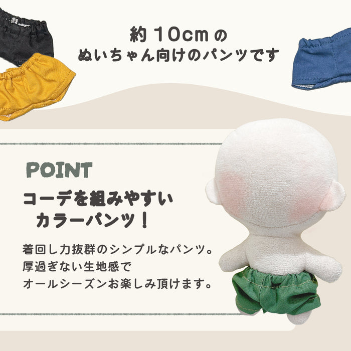 ぬい服 10cm パンツ ベーシック