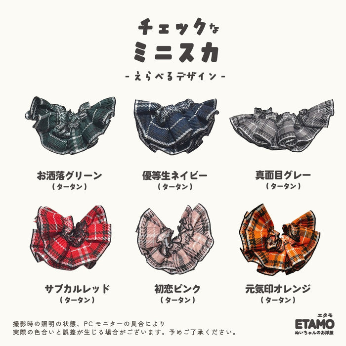 ぬい服 10cm チェック ミニスカート 11cm 12cm