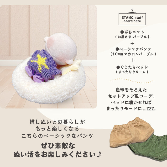 ぬい服 10cm パンツ ベーシック