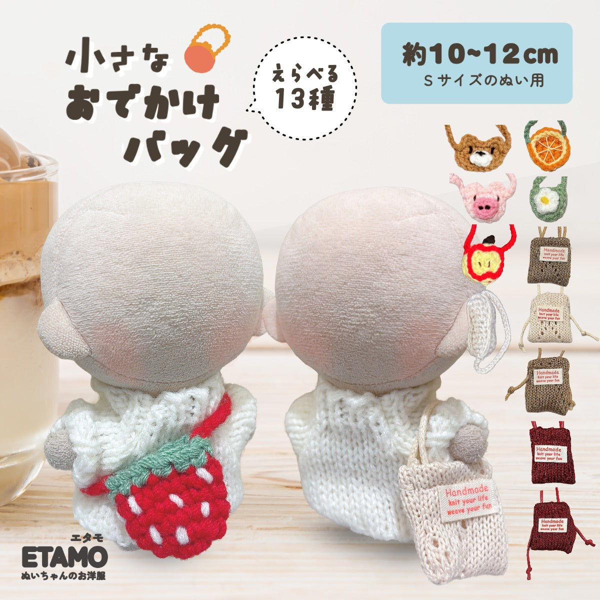 ぬい服 10cm おでかけバッグ 小物 いちご お花 オレンジ くま コブタ